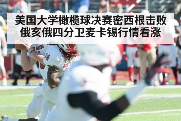 美国大学橄榄球决赛密西根击败俄亥俄四分卫麦卡锡行情看涨