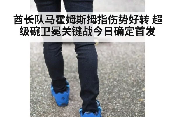 酋长队马霍姆斯拇指伤势好转 超级碗卫冕关键战今日确定首发