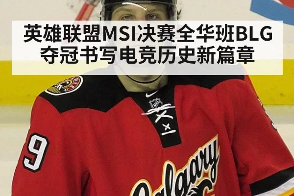 英雄联盟MSI决赛全华班BLG夺冠书写电竞历史新篇章