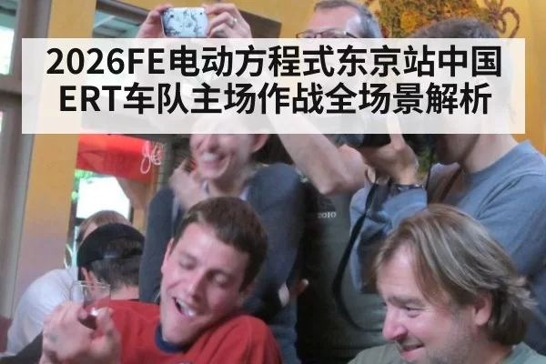2026FE电动方程式东京站中国ERT车队主场作战全场景解析